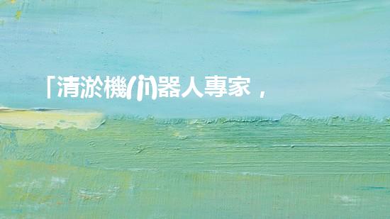 「清淤機(jī)器人專家，助您清遠(yuǎn)河道，快速解決泥潭問(wèn)題」